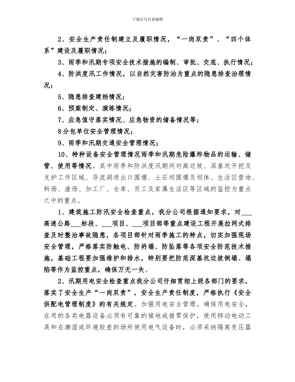 2024汛期安全生产大检查工作总结_第2页