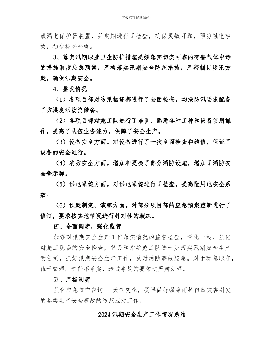 2024汛期安全生产大检查工作总结_第3页