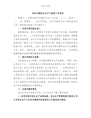 2024汛期安全生产大检查工作总结