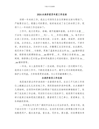 2024水表抄度员年度工作总结