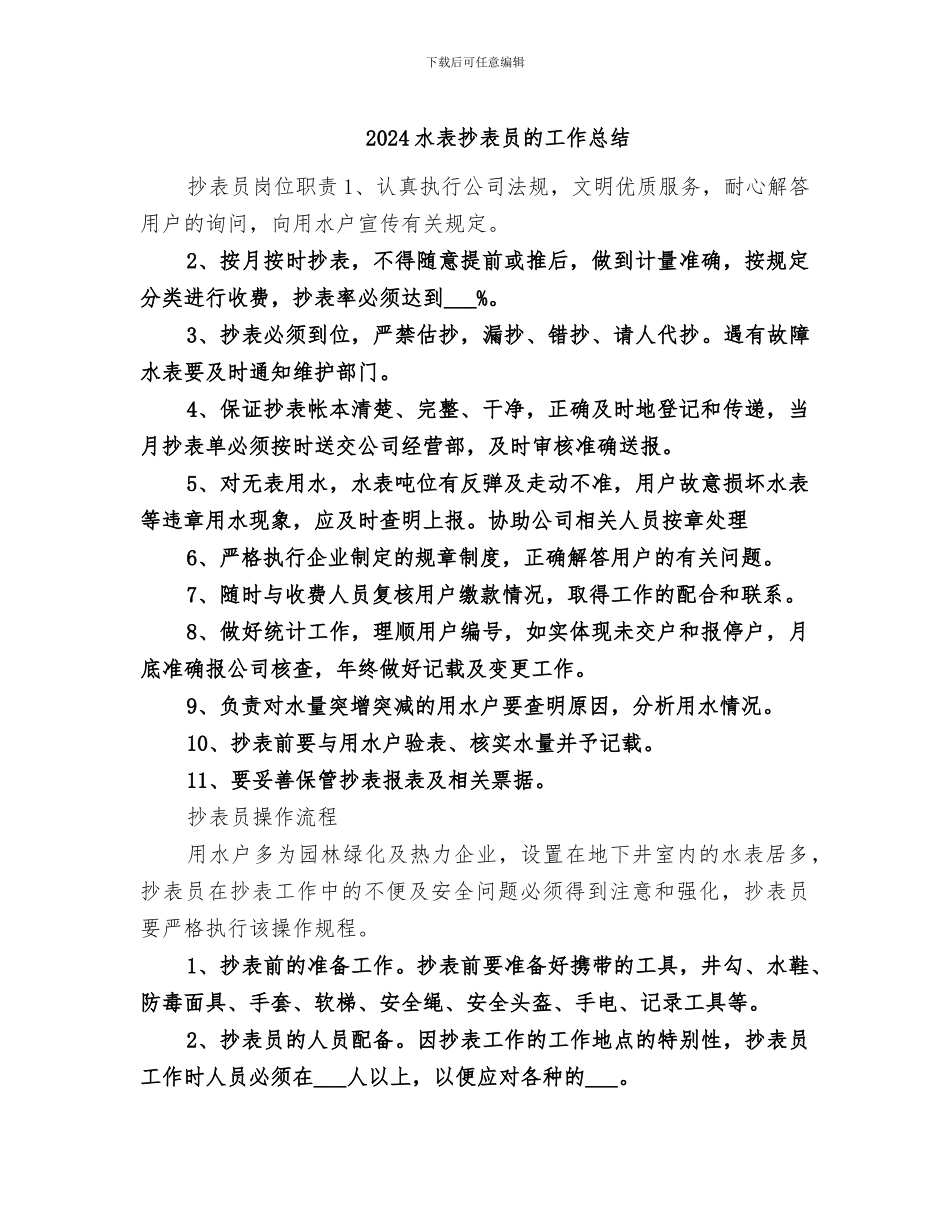 2024水表抄表员的工作总结_第1页