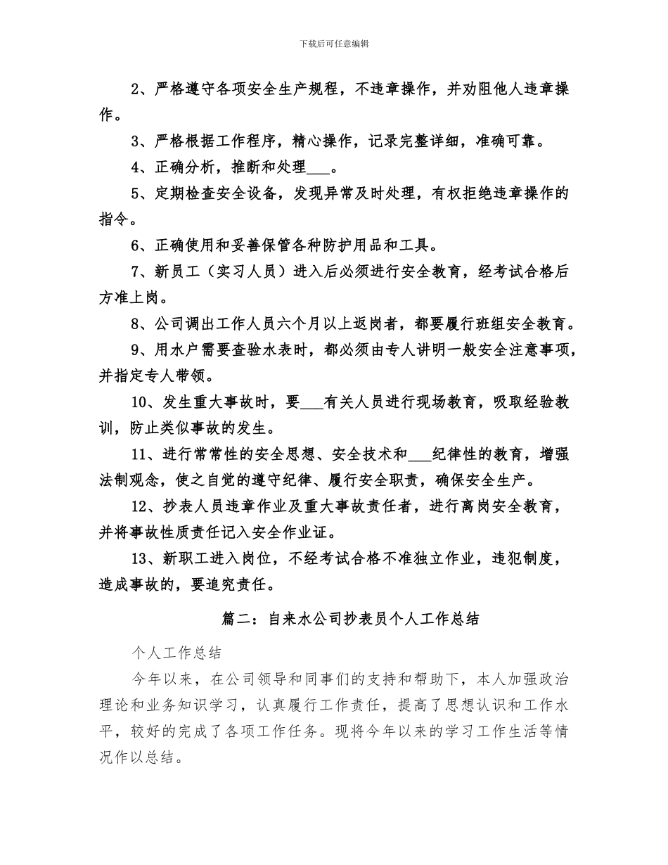 2024水表抄表员的工作总结_第3页