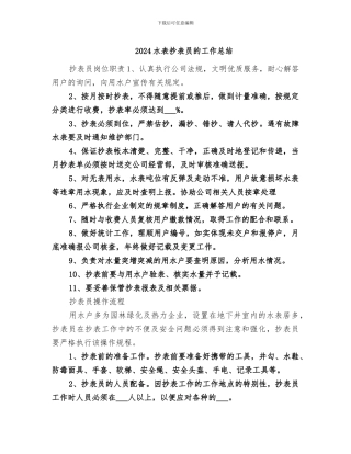 2024水表抄表员的工作总结