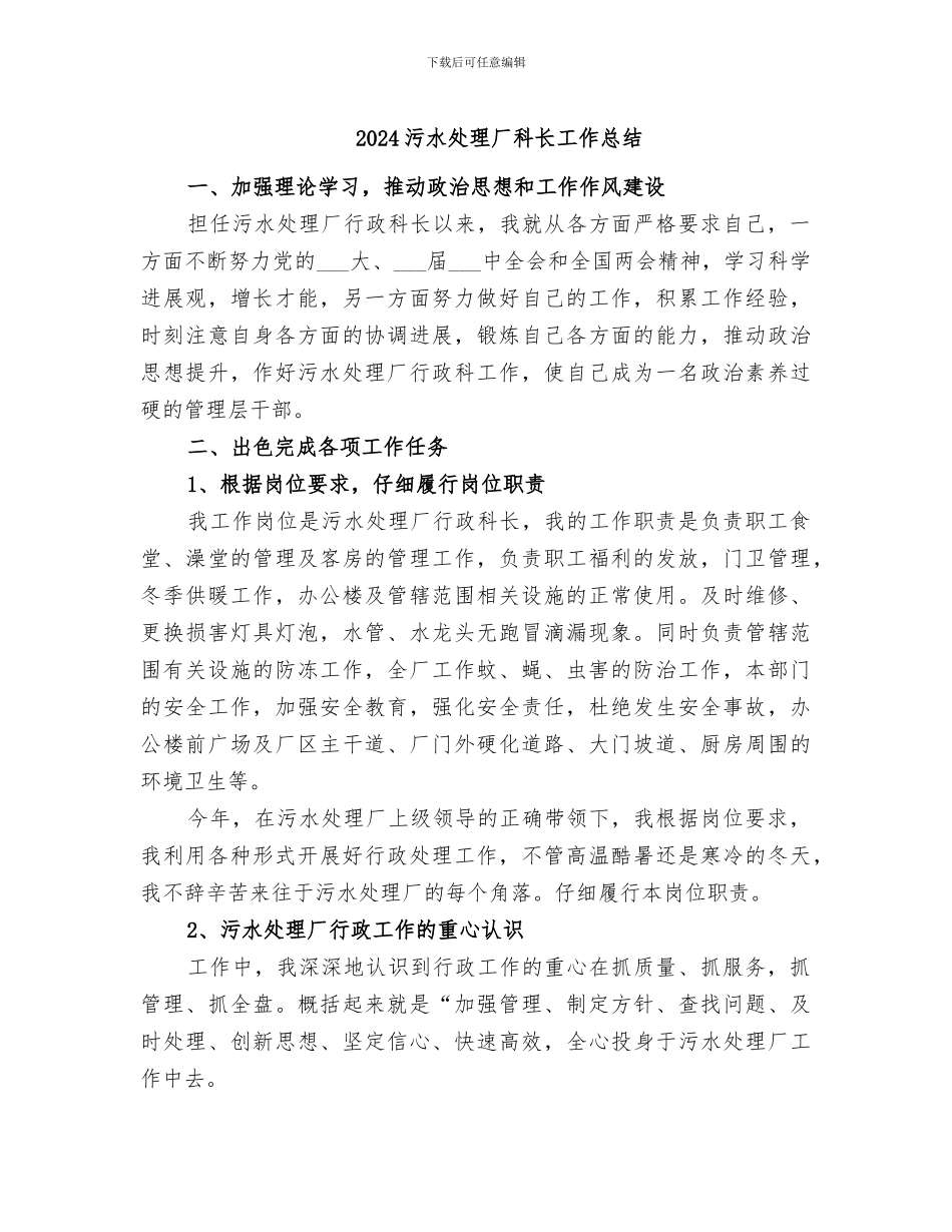2024污水处理厂科长工作总结_第1页