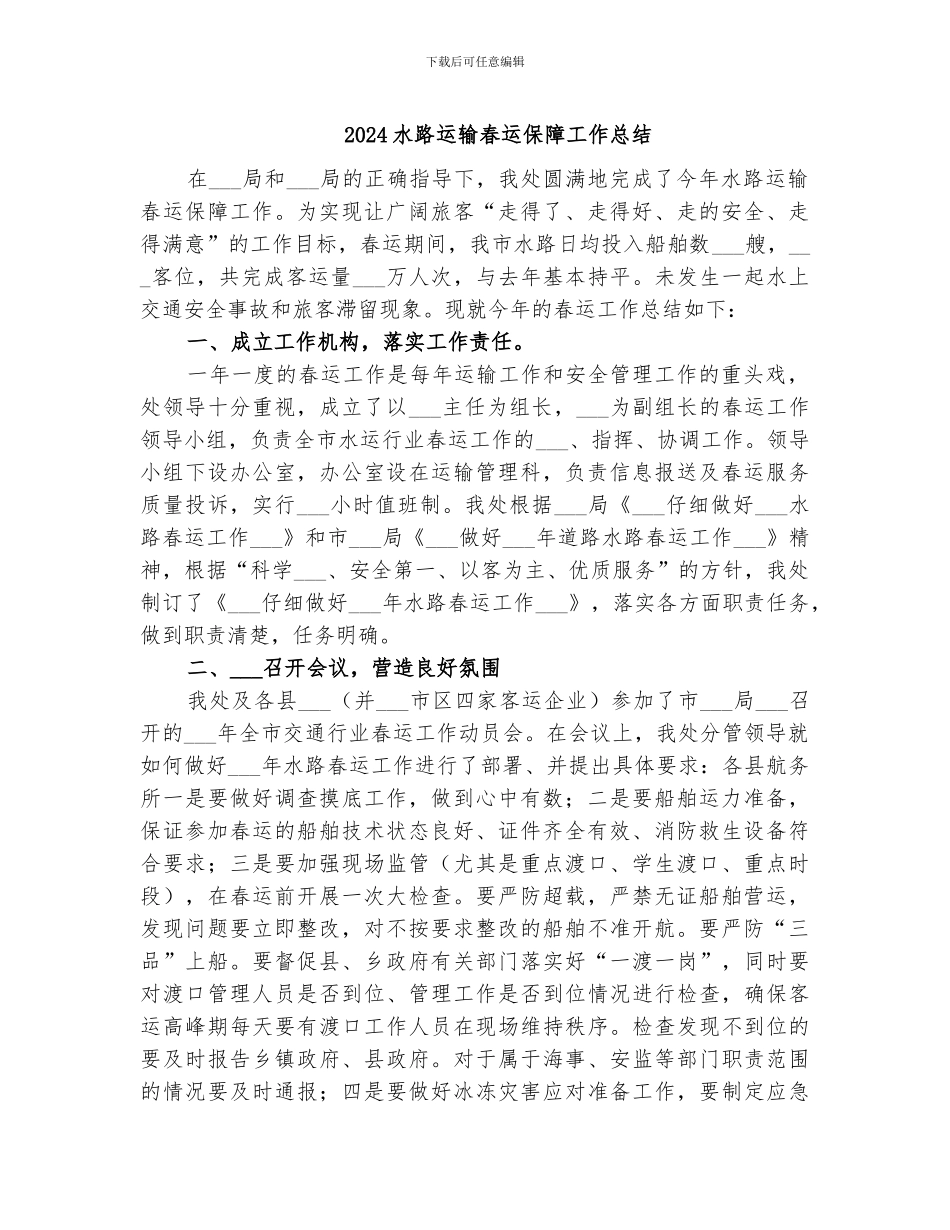 2024水路运输春运保障工作总结_第1页