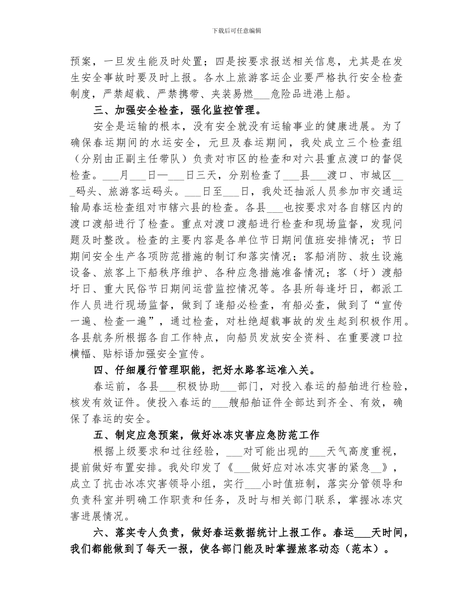 2024水路运输春运保障工作总结_第2页