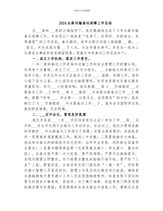 2024水路运输春运保障工作总结