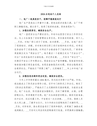 2024水电站个人总结