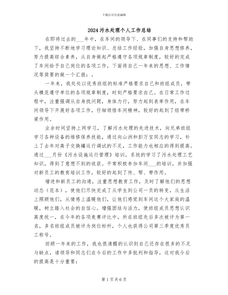 2024污水处理个人工作总结_第1页
