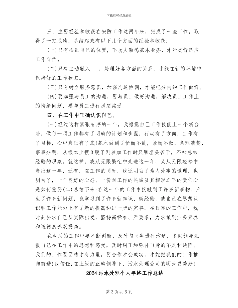 2024污水处理个人工作总结_第3页