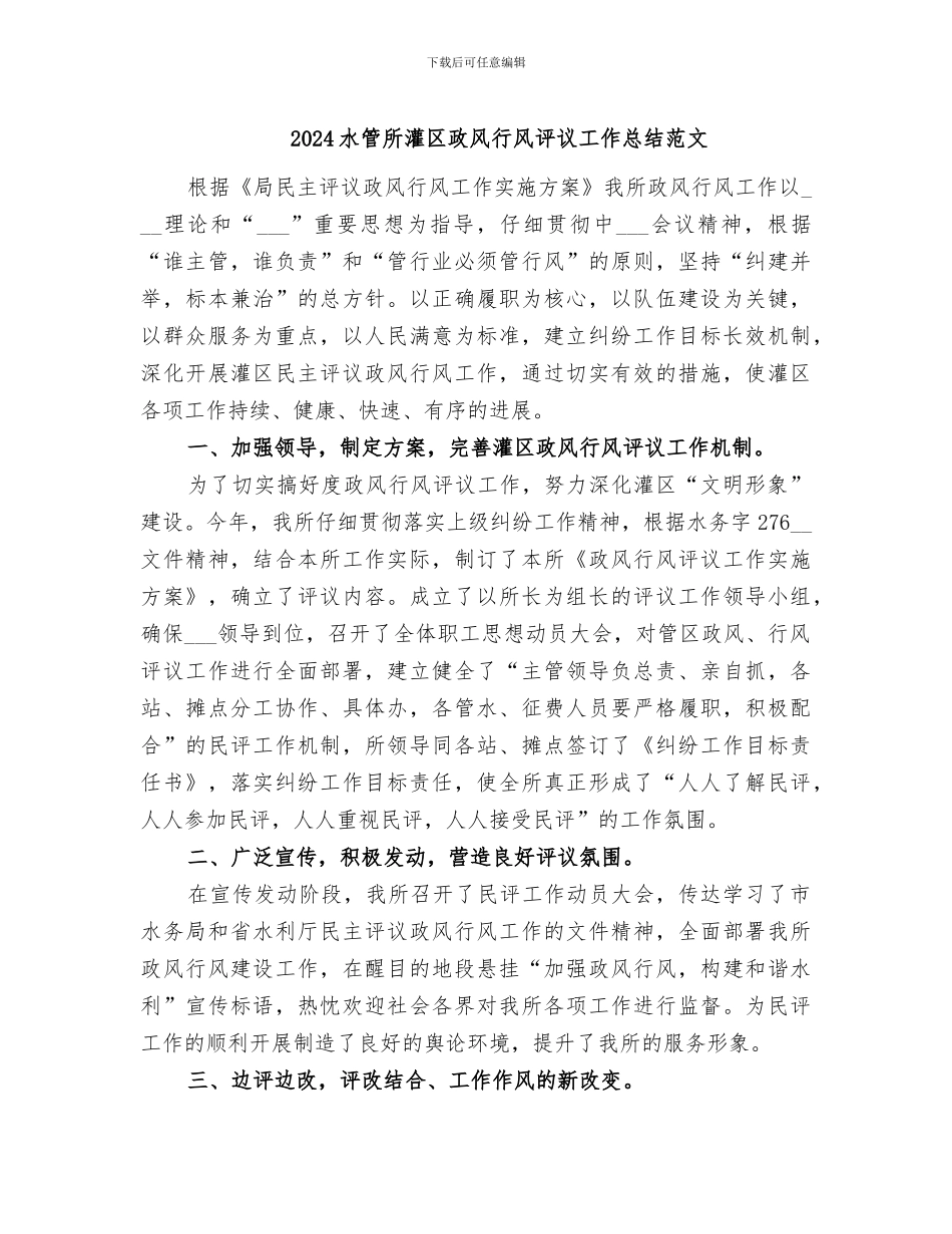 2024水管所灌区政风行风评议工作总结范文_第1页
