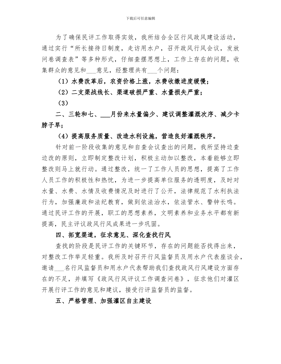 2024水管所灌区政风行风评议工作总结范文_第2页