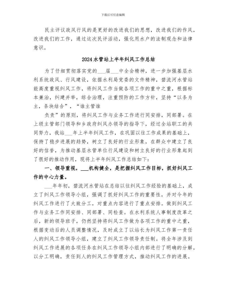 2024水管所灌区政风行风评议工作总结范文_第3页