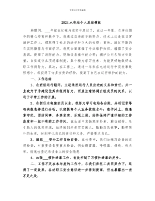2024水电站个人总结模板