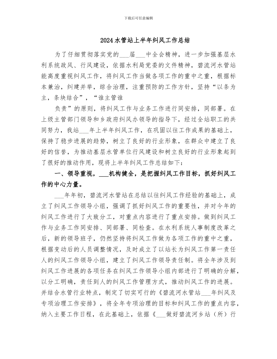 2024水管站上半年纠风工作总结_第1页