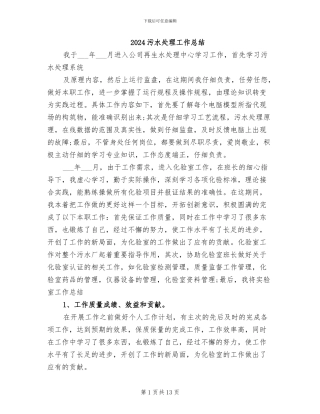 2024污水处理工作总结