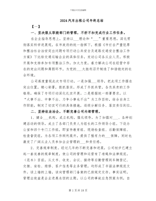 2024汽车出租公司年终总结