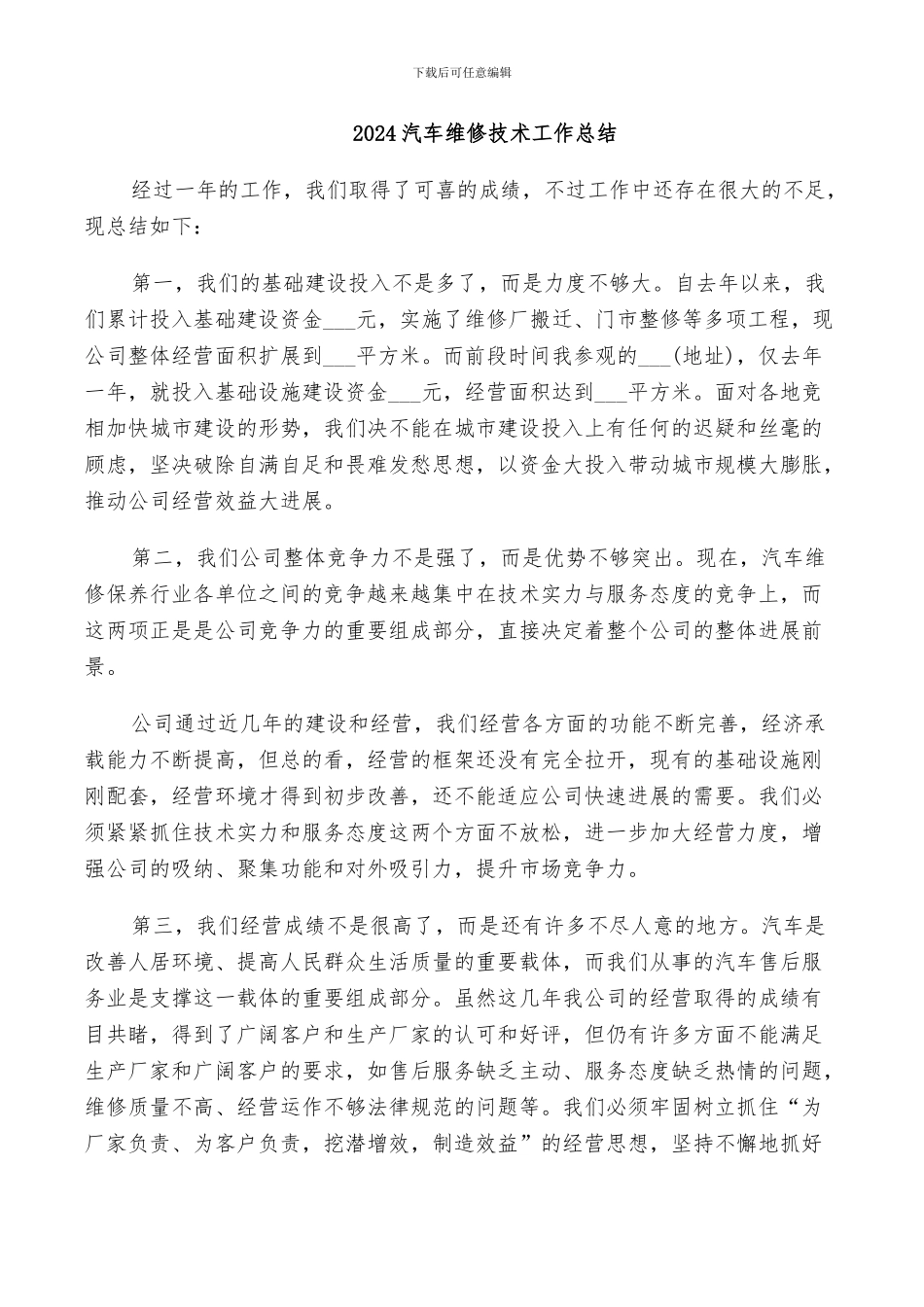 2024汽车维修技术工作总结_第1页