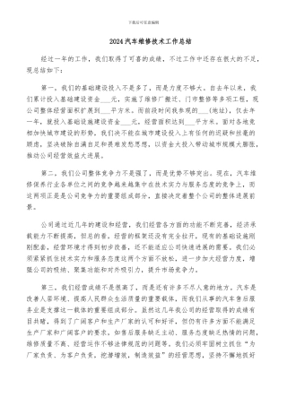2024汽车维修技术工作总结