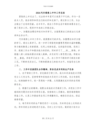 2024汽车维修上半年工作总结