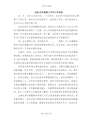 2024汽车销售上半年工作总结