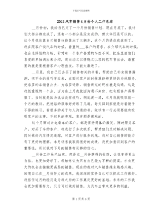 2024汽车销售4月份个人工作总结