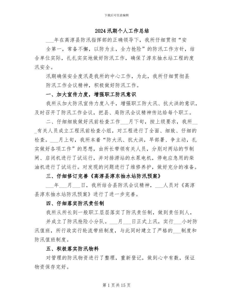 2024汛期个人工作总结_第1页