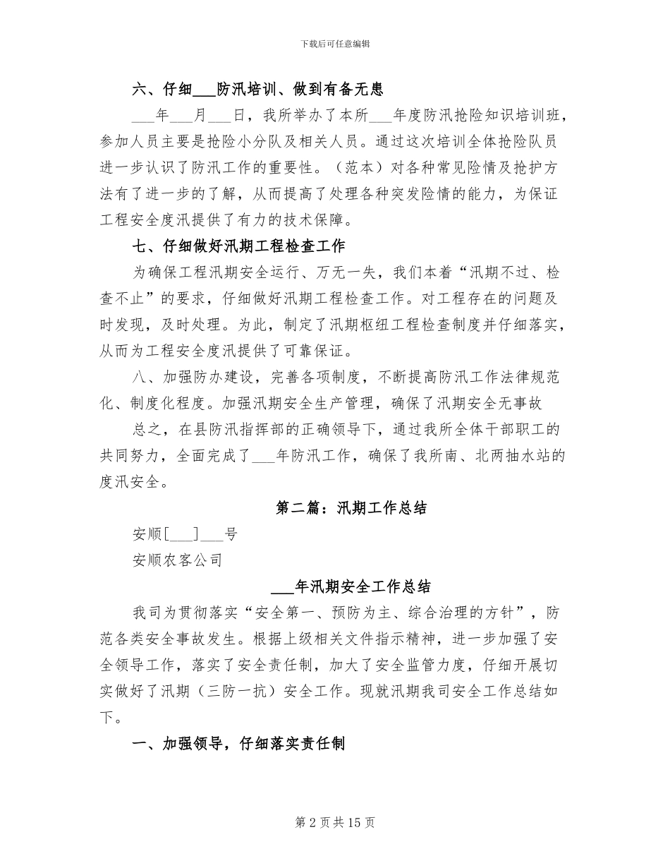 2024汛期个人工作总结_第2页