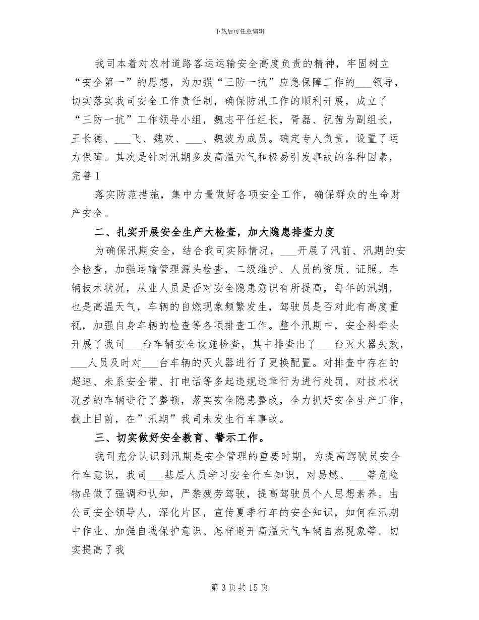 2024汛期个人工作总结_第3页