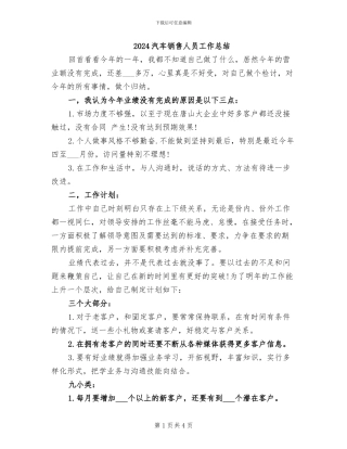 2024汽车销售人员工作总结