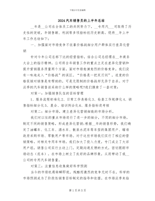 2024汽车销售员的上半年总结