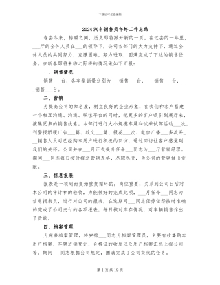 2024汽车销售员年终工作总结