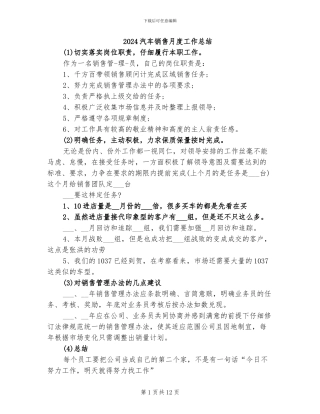 2024汽车销售月度工作总结