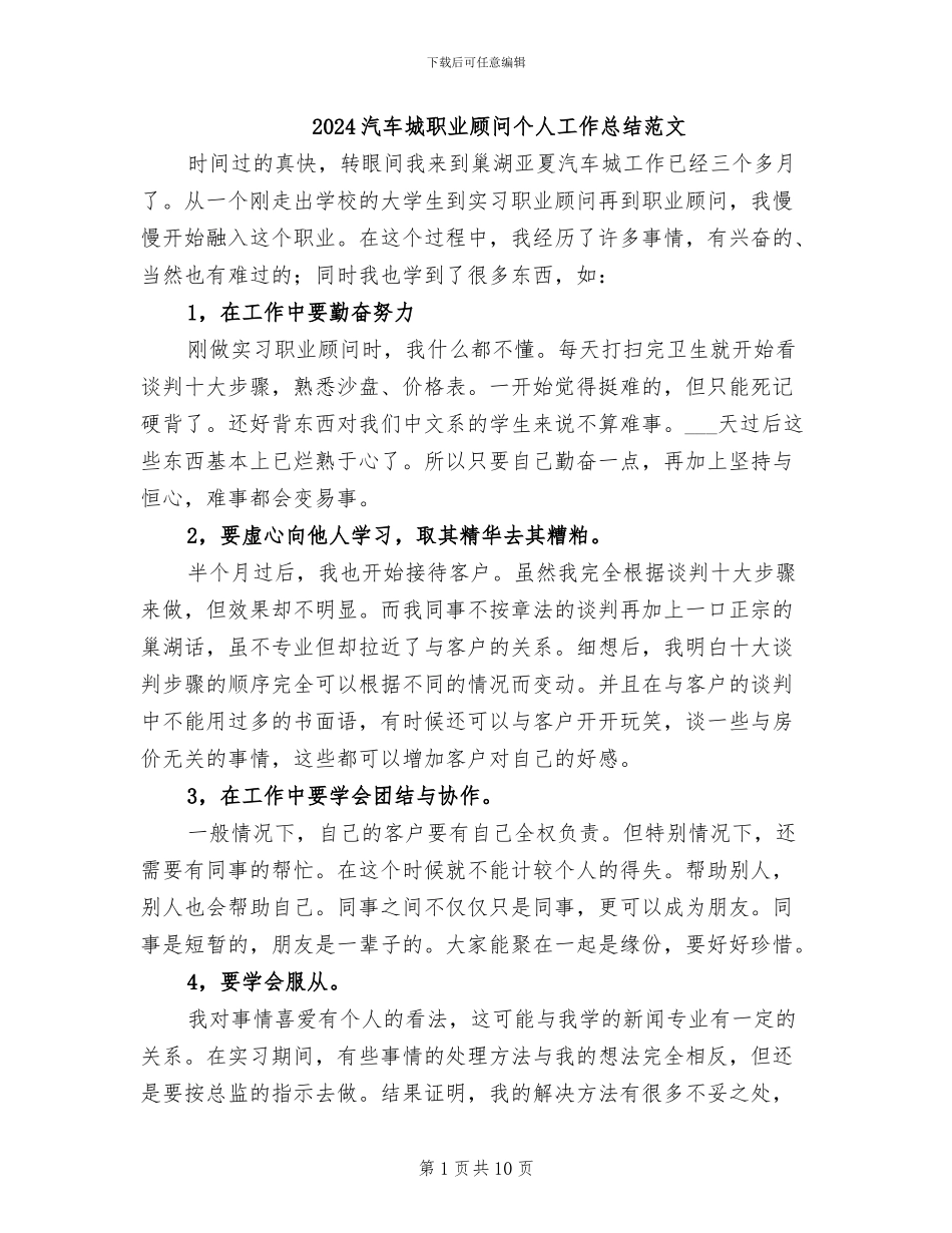2024汽车城职业顾问个人工作总结范文_第1页