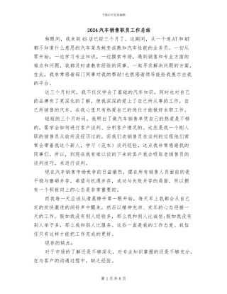 2024汽车销售职员工作总结