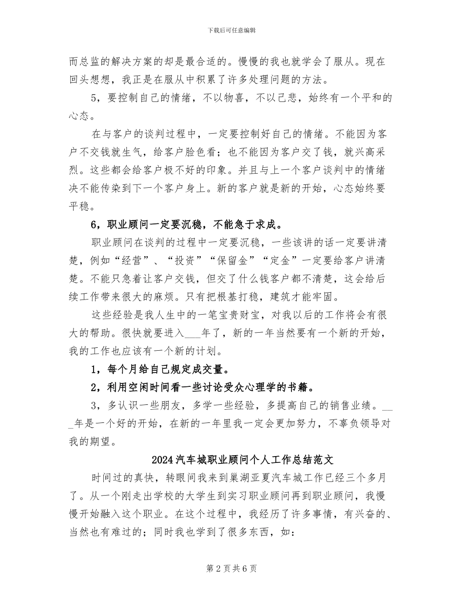 2024汽车城职业顾问个人工作总结_第2页