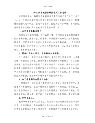 2024汽车城职业顾问个人工作总结