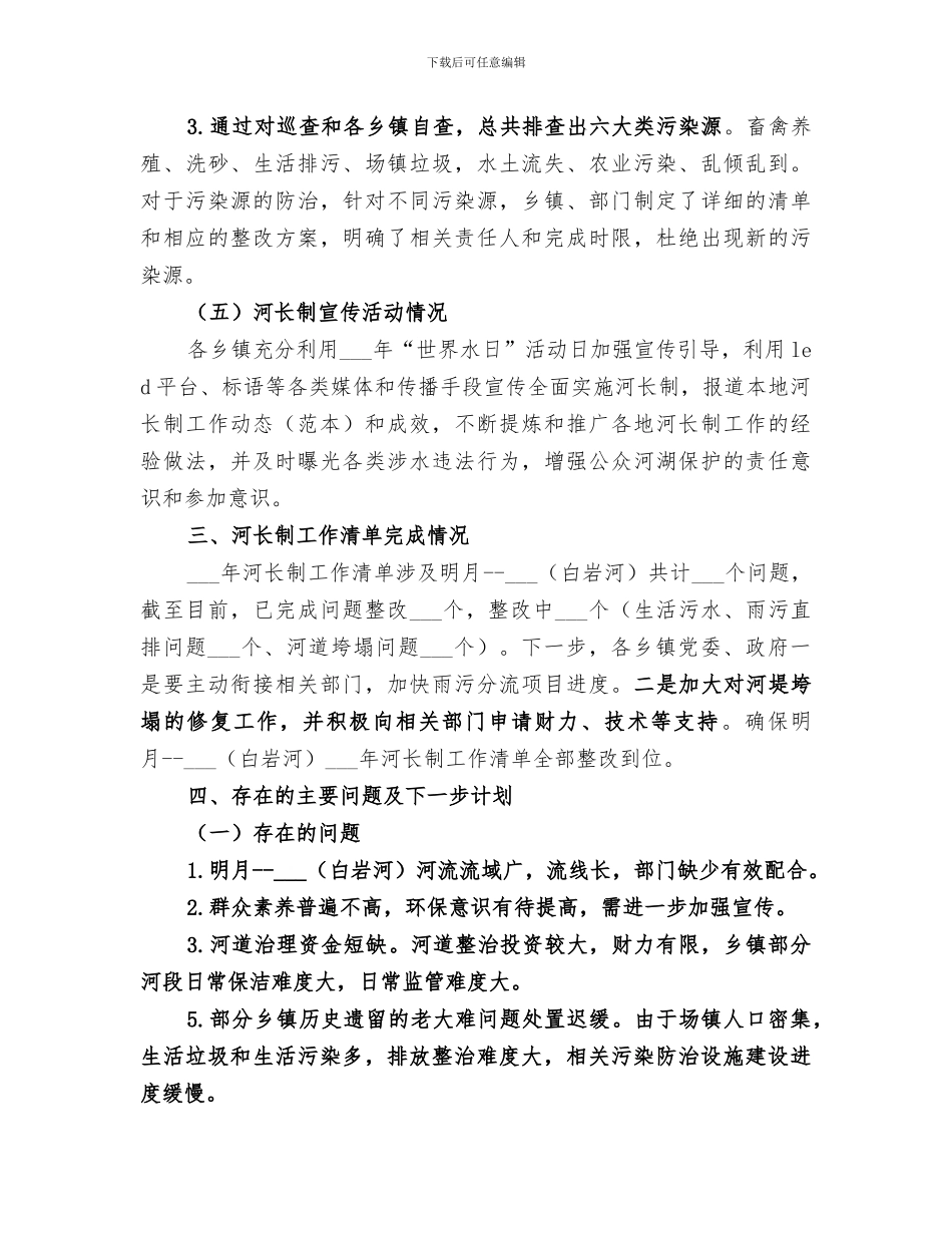 2024河长制工作总结_第3页