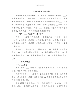 2024河长制工作总结