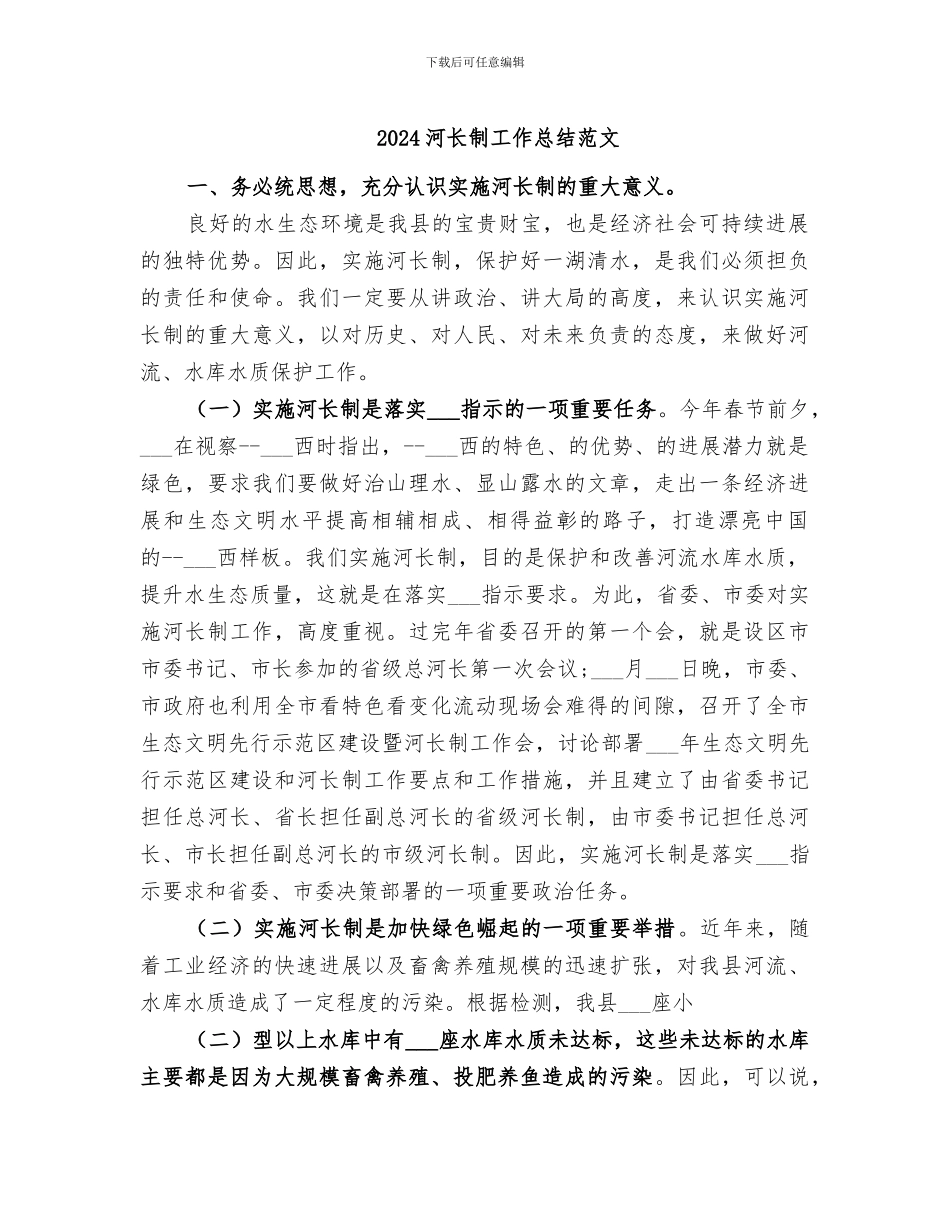 2024河长制工作总结范文_第1页