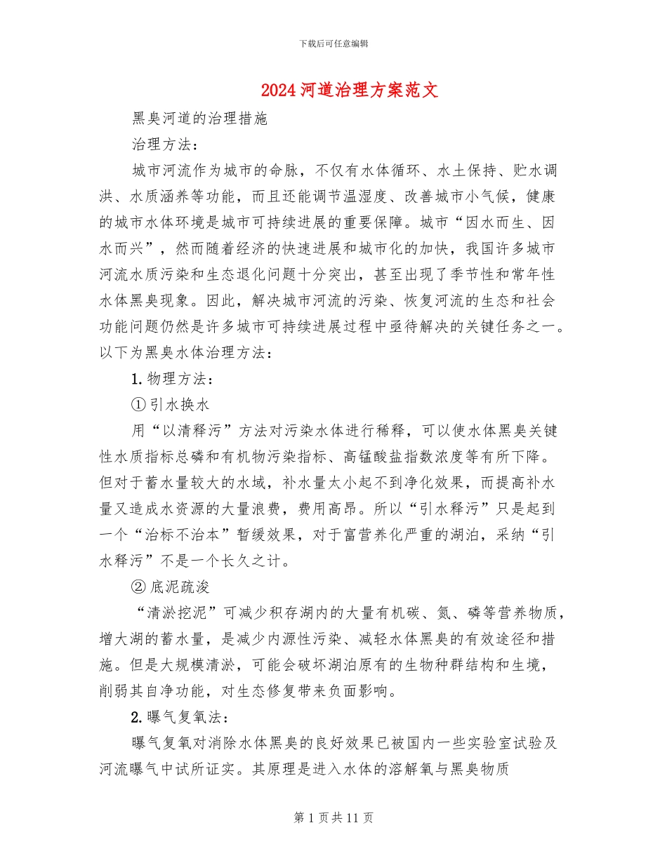 2024河道治理方案范文_第1页