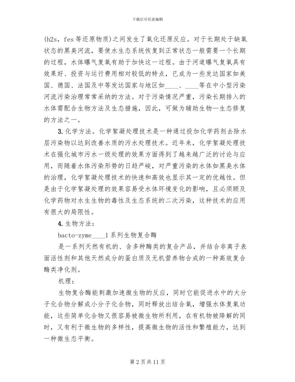 2024河道治理方案范文_第2页