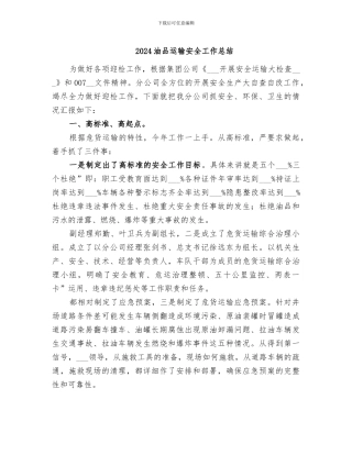 2024油品运输安全工作总结