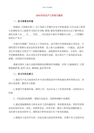 2024汽车生产工作实习报告