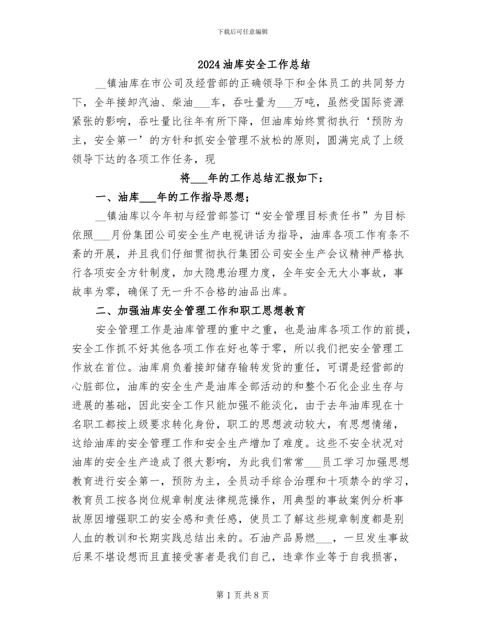 2024油库安全工作总结_第1页