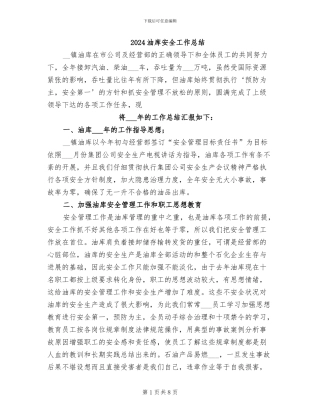 2024油库安全工作总结