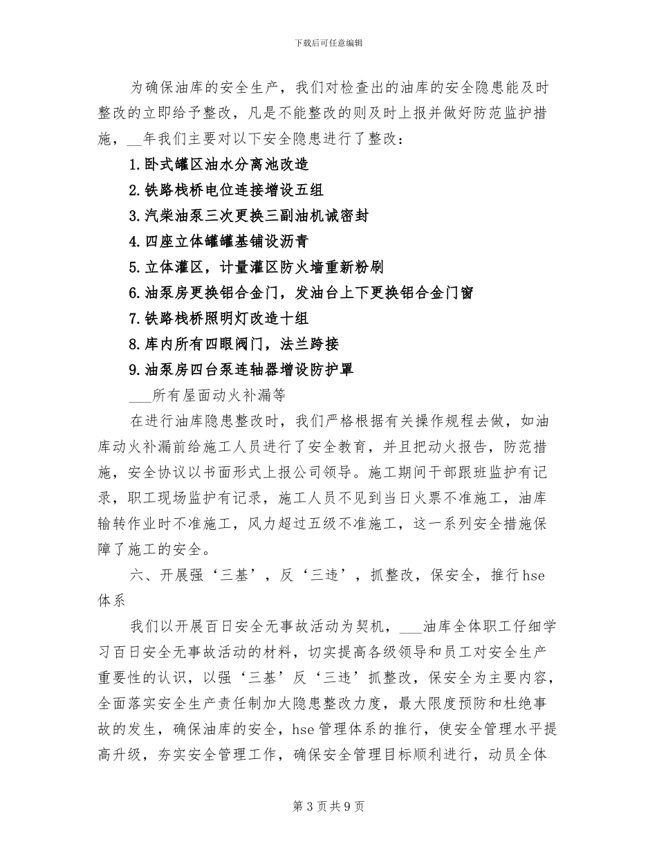 2024油库安全管理工作总结_第3页