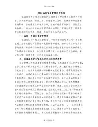2024油库安全管理工作总结