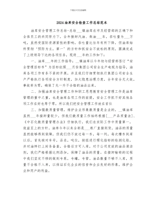 2024油库安全检查工作总结范本