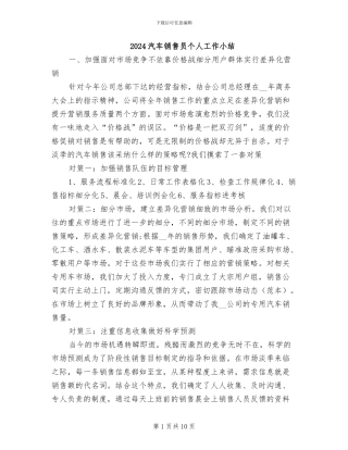 2024汽车销售员个人工作小结